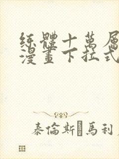 练体十万层免费漫画下拉式六漫画封面