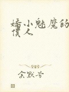 娇小魅魔的忠实仆人