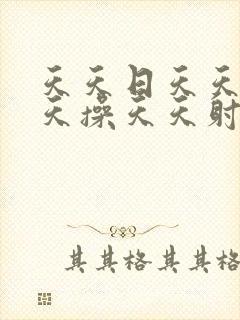 天天日天天舔天天操天天射天天插天天爽