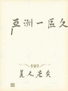 亚洲一区久久91