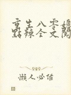 重生八零媳妇有点辣全文阅读