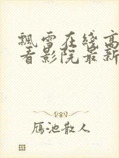 飘雪在线高清观看影院最新版