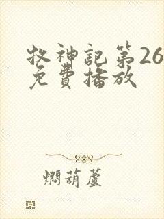 牧神记第26集免费播放