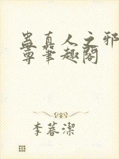 蛊真人之邪淫魔尊笔趣阁