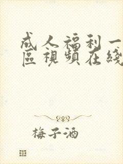 成人福利一区二区视频在线