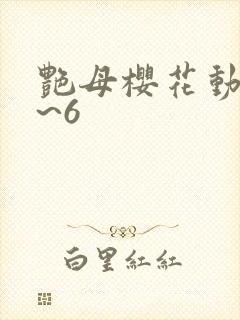 艳母樱花动漫1~6