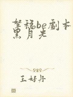 拿稳be剧本的黑月光封面