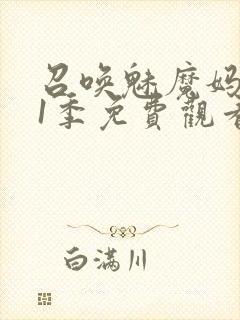 召唤魅魔妈妈第1季免费观看动漫