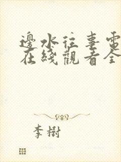 边水往事电视剧在线观看全集免费