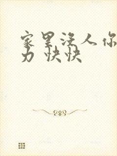 家里没人你用点力 快快