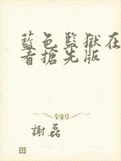 蓝色监狱在线观看抢先版封面