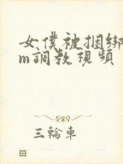 女仆被捆绑着sm调教视频