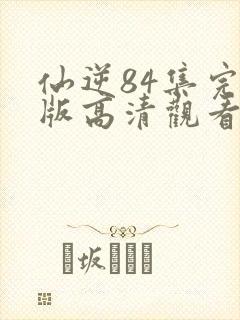 仙逆84集完整版高清观看