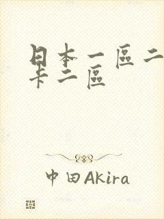 日本一区二区不卡二区