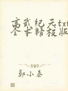 高武纪元txt全本精校版