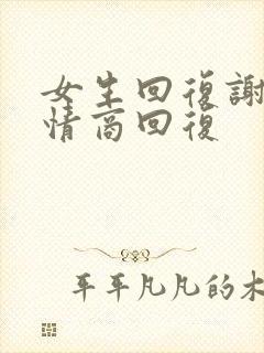 女生回复谢谢高情商回复