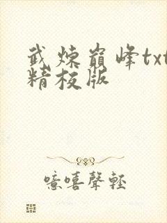 武炼巅峰txt精校版