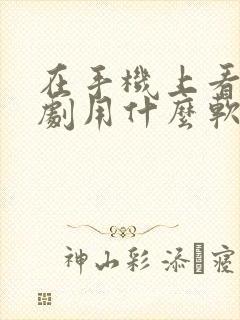 在手机上看电视剧用什么软件