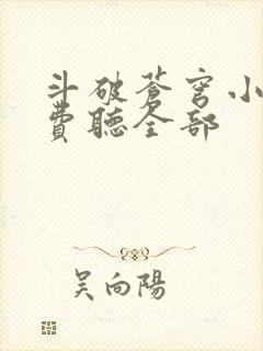 斗破苍穹小说免费听全部