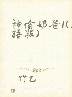 神偷奶爸1(国语版)