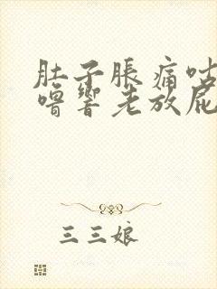 肚子胀痛咕噜咕噜响老放屁