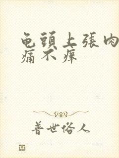 龟头上张肉粒不痛不痒