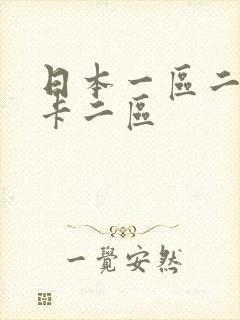 日本一区二区不卡二区