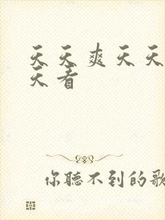 天天爽天天干天天看