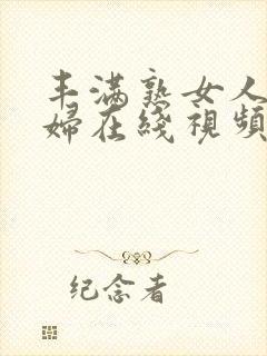 丰满熟女人妻少妇在线视频