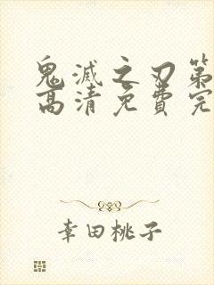 鬼灭之刃第一季高清免费完整版