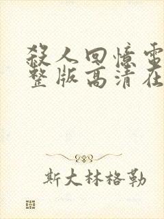 杀人回忆电影完整版高清在线观看