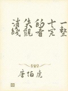 消失的十一层在线观看完整版免费观看