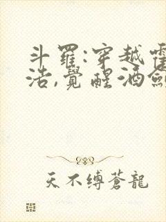 斗罗:穿越霍雨浩,觉醒酒剑仙