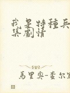 我是特种兵25集剧情