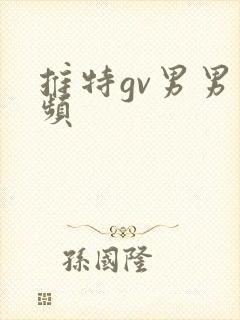 推特gv男男视频
