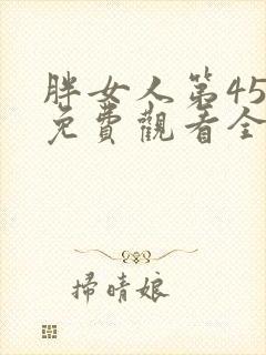 胖女人第45集免费观看全集