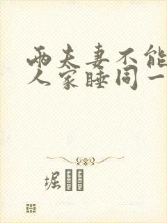 两夫妻不能在别人家睡同一张床吗