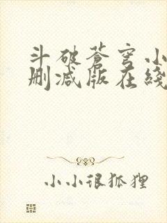 斗破苍穹小说未删减版在线阅读