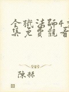 全职法师4季全集免费观看完整版