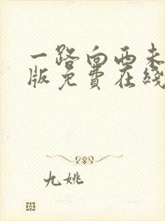 一路向西未删减版免费在线观看封面