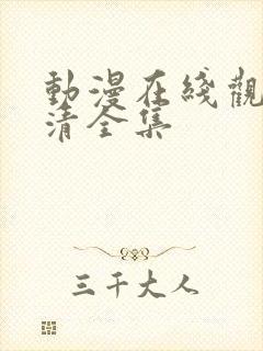 动漫在线观看高清全集