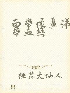 白带像鼻涕一样带血丝