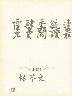 霍肆季毓清全文免费阅读最新章节