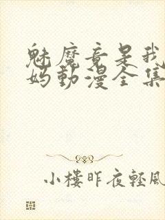 魅魔竟是我的妈妈动漫全集观看免费