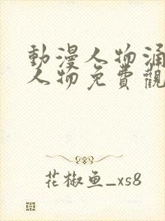 动漫人物涌动漫人物免费观看在线