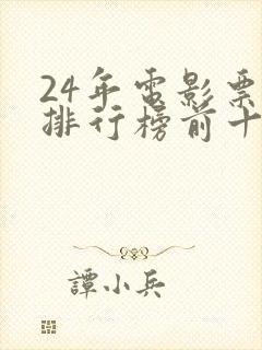 24年电影票房排行榜前十名