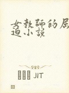 女教师的屈辱胁迫小说