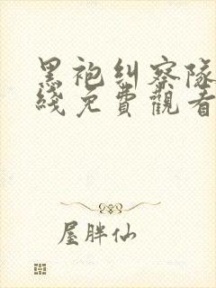 黑袍纠察队 在线免费观看