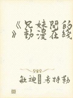 《兄妹间的秘密》动漫在线观看全集