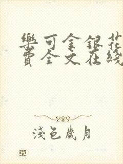 乐可金银花露免费全文在线阅读